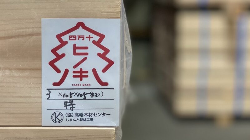 「四万十ヒノキ」「四万十スギ」製品出荷始まりました。